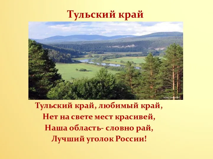 Тульский край Тульский край, любимый край, Нет на свете мест красивей,