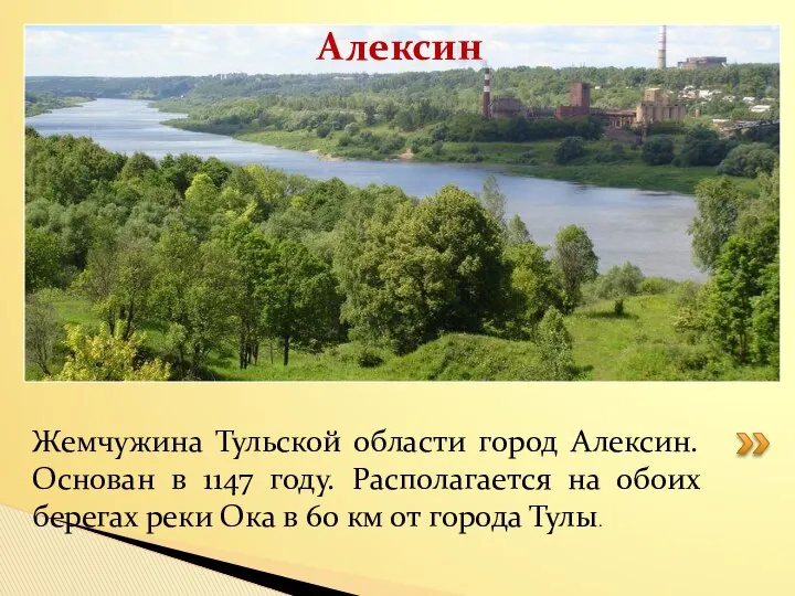 Жемчужина Тульской области город Алексин. Основан в 1147 году. Располагается на