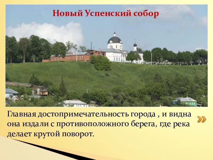 Главная достопримечательность города , и видна она издали с противоположного берега,