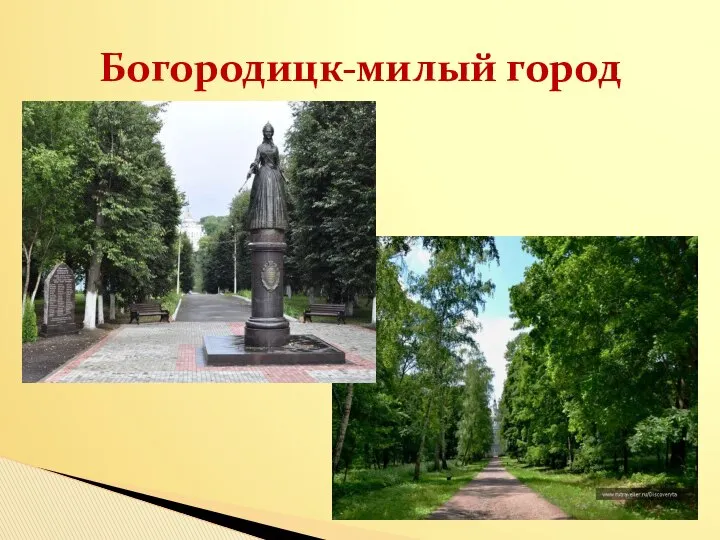 Богородицк-милый город