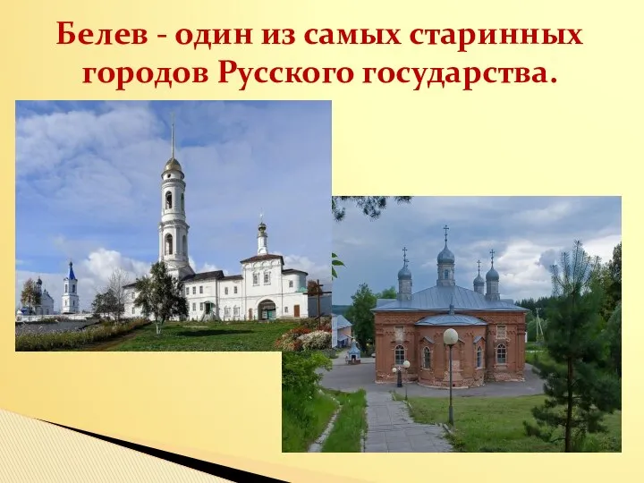 Белев - один из самых старинных городов Русского государства.