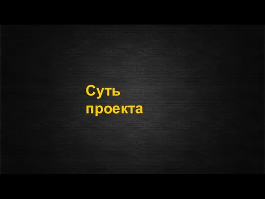 Суть проекта