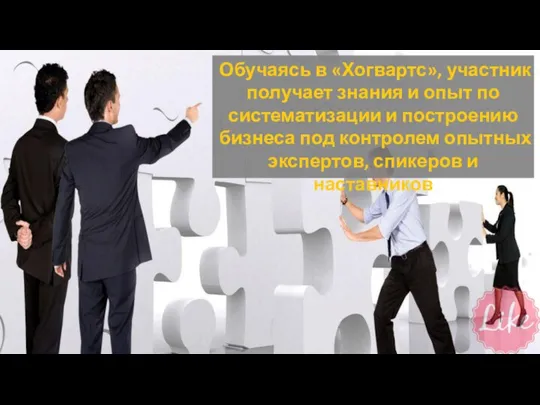 Обучаясь в «Хогвартс», участник получает знания и опыт по систематизации и