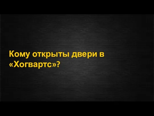 Кому открыты двери в «Хогвартс»?