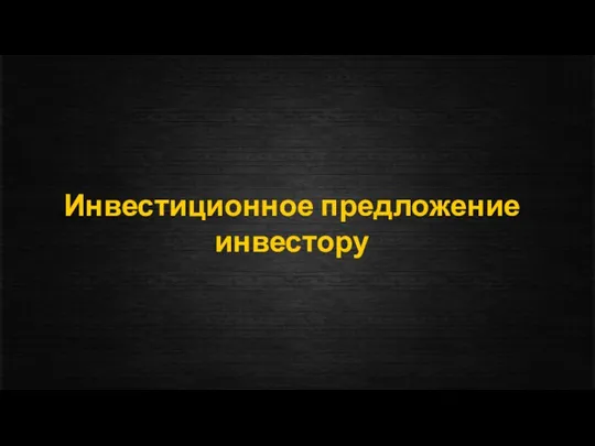 Инвестиционное предложение инвестору