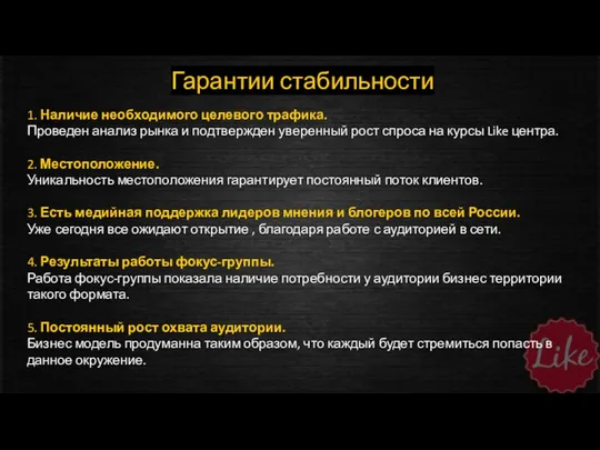 Гарантии стабильности 1. Наличие необходимого целевого трафика. Проведен анализ рынка и