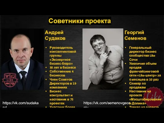 Советники проекта Андрей Судаков Руководитель консалтинговой группы «Экспертное бизнес-бюро» 30 лет