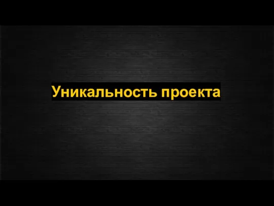 Уникальность проекта