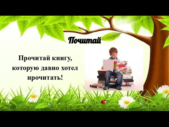 Почитай Прочитай книгу, которую давно хотел прочитать!