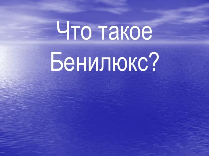 Что такое Бенилюкс?