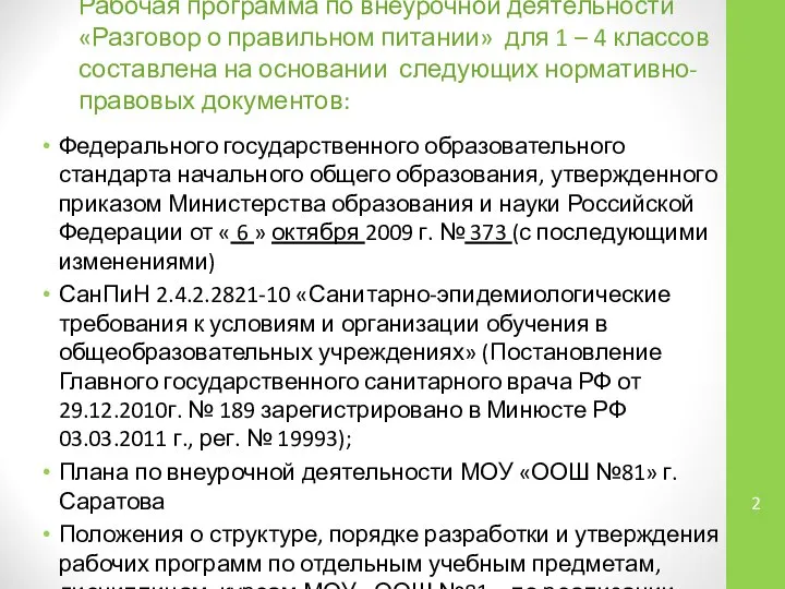 Рабочая программа по внеурочной деятельности «Разговор о правильном питании» для 1