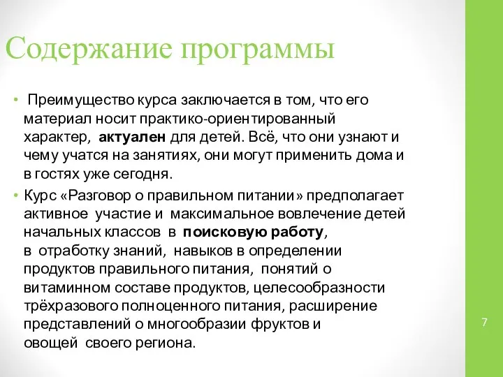 Содержание программы Преимущество курса заключается в том, что его материал носит