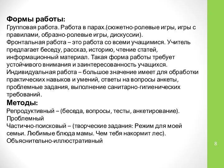 Формы работы: Групповая работа. Работа в парах.(сюжетно-ролевые игры, игры с правилами,