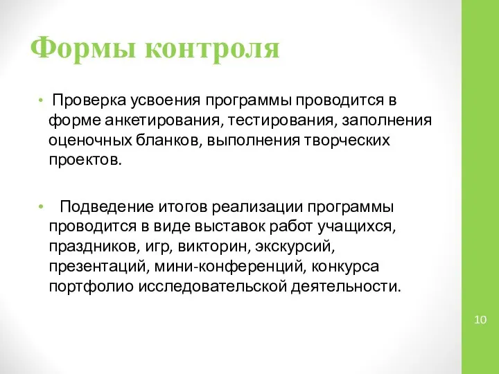 Формы контроля Проверка усвоения программы проводится в форме анкетирования, тестирования, заполнения