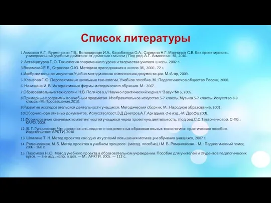 Список литературы 1.Асмолов А.Г., Бурменская Г.В., Володарская И.А., Карабанова О.А., Салмина