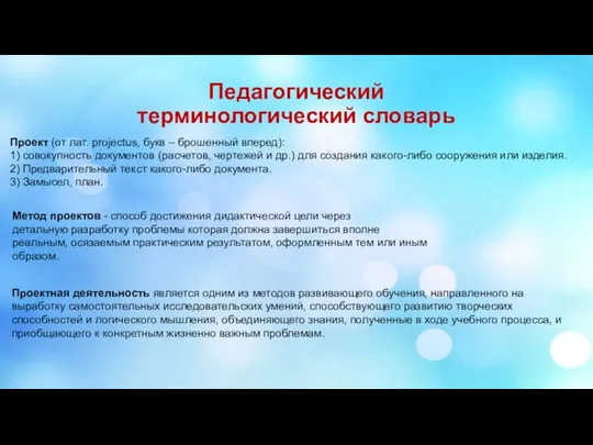 Педагогический терминологический словарь Метод проектов - способ достижения дидактической цели через