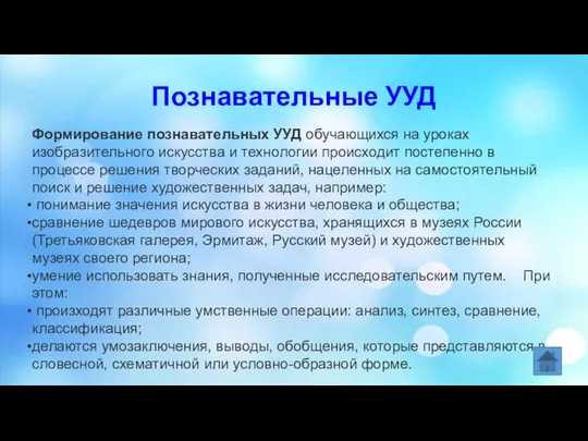 Познавательные УУД Формирование познавательных УУД обучающихся на уроках изобразительного искусства и