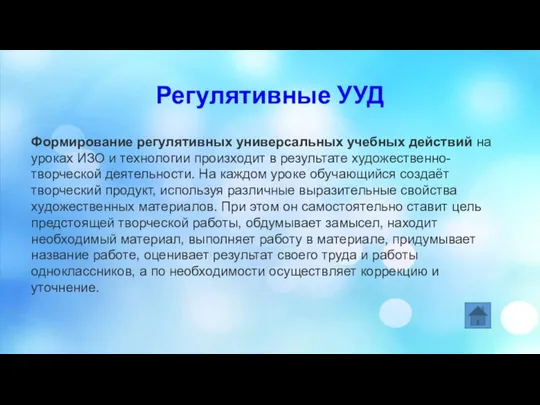 Регулятивные УУД Формирование регулятивных универсальных учебных действий на уроках ИЗО и