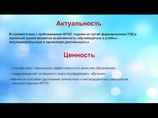 Актуальность В соответствии с требованиями ФГОС «одним из путей формирования УУД