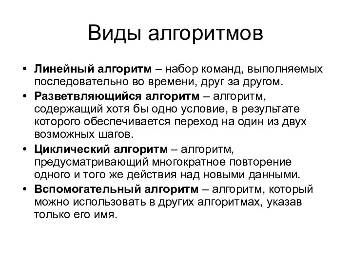 Виды алгоритмов Линейный алгоритм – набор команд, выполняемых последовательно во времени,