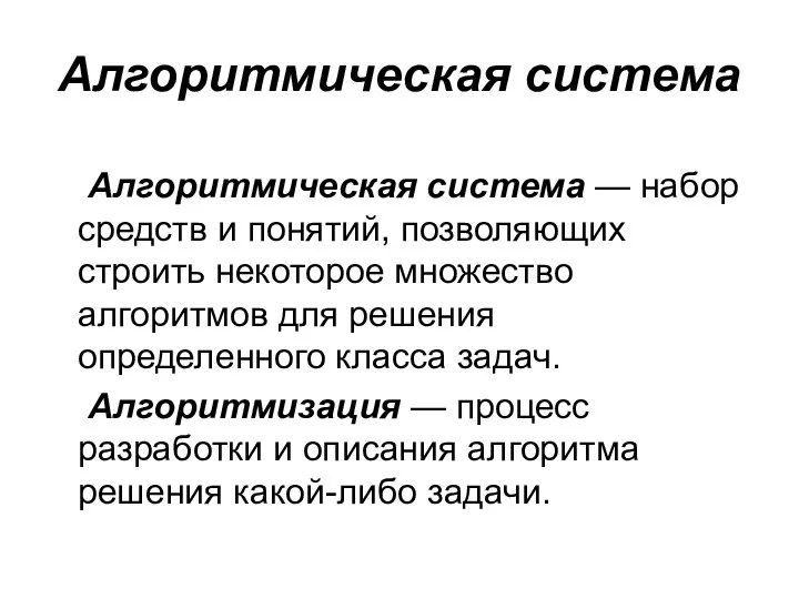 Алгоритмическая система Алгоритмическая система — набор средств и понятий, позволяющих строить