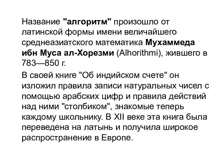 Название "алгоритм" произошло от латинской формы имени величайшего среднеазиатского математика Мухаммеда