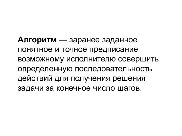 Алгоритм — заранее заданное понятное и точное предписание возможному исполнителю совершить