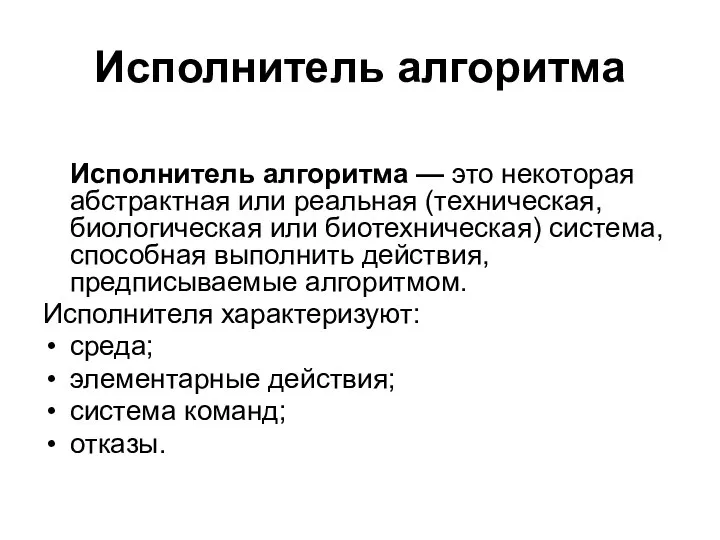 Исполнитель алгоритма Исполнитель алгоритма — это некоторая абстрактная или реальная (техническая,