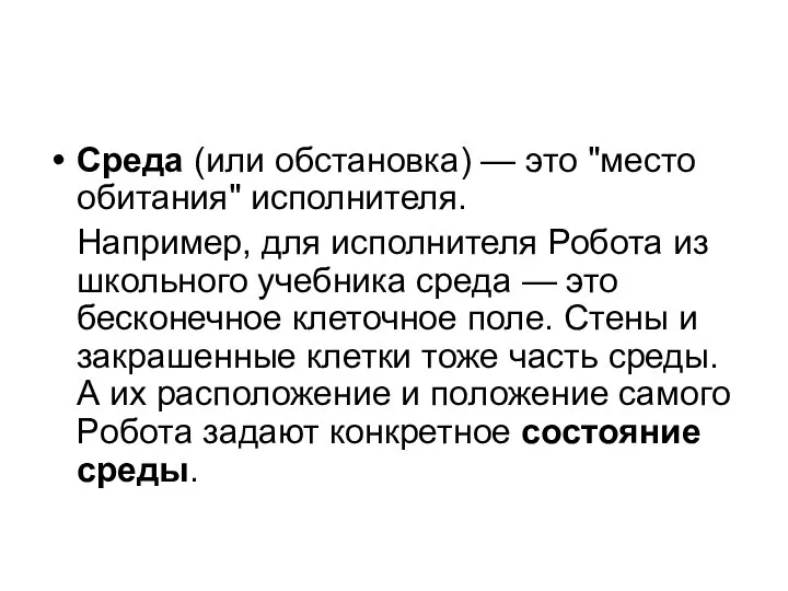 Среда (или обстановка) — это "место обитания" исполнителя. Напpимеp, для исполнителя