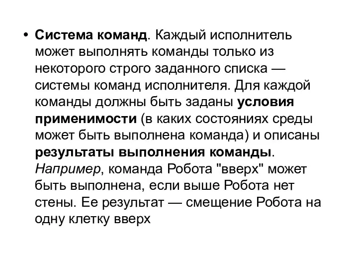 Система команд. Каждый исполнитель может выполнять команды только из некоторого строго