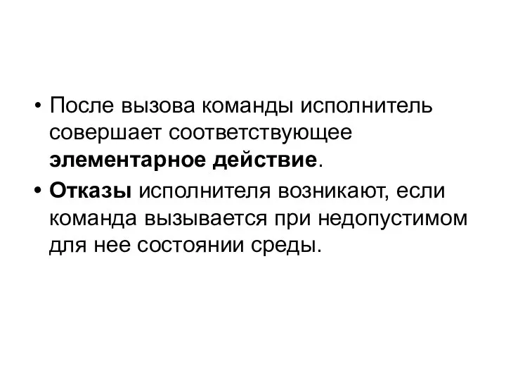 После вызова команды исполнитель совершает соответствующее элементарное действие. Отказы исполнителя возникают,