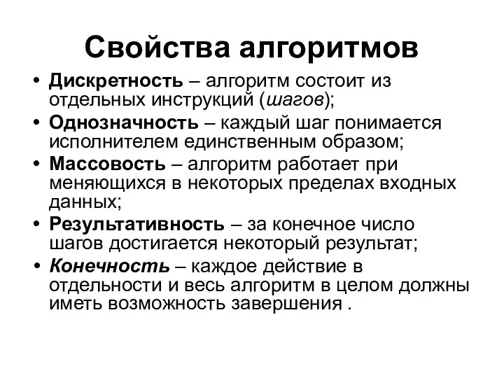 Свойства алгоритмов Дискретность – алгоритм состоит из отдельных инструкций (шагов); Однозначность