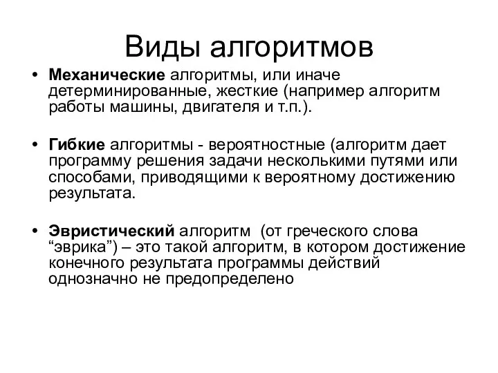 Виды алгоритмов Механические алгоритмы, или иначе детерминированные, жесткие (например алгоритм работы