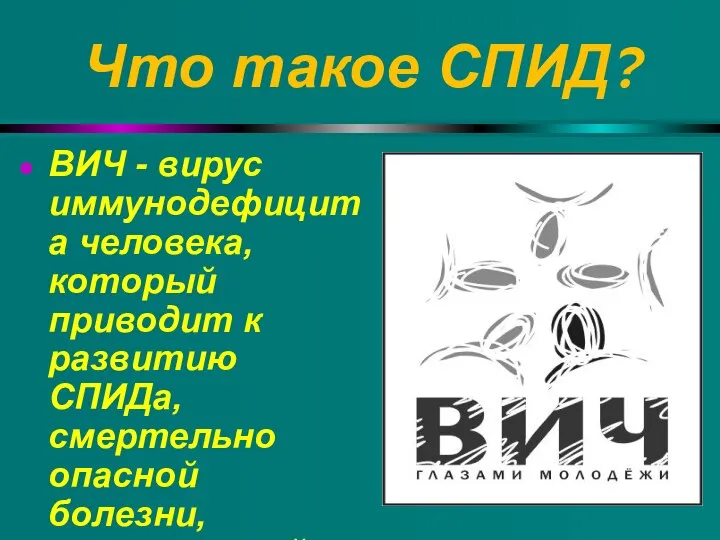 Что такое СПИД? ВИЧ - вирус иммунодефицита человека, который приводит к