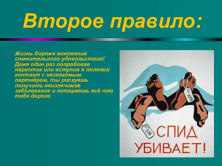 Второе правило: Жизнь дороже мгновения сомнительного удовольствия! Даже один раз попробовав