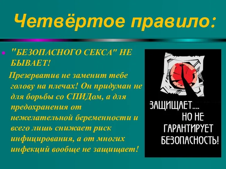 Четвёртое правило: "БЕЗОПАСНОГО СЕКСА" НЕ БЫВАЕТ! Презерватив не заменит тебе голову