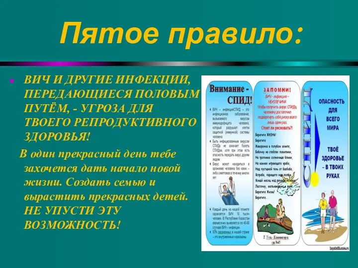 Пятое правило: ВИЧ И ДРУГИЕ ИНФЕКЦИИ, ПЕРЕДАЮЩИЕСЯ ПОЛОВЫМ ПУТЁМ, - УГРОЗА