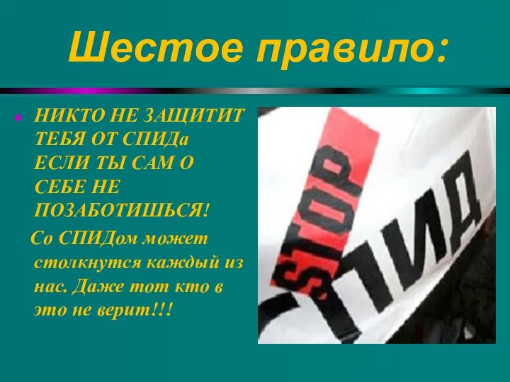 Шестое правило: НИКТО НЕ ЗАЩИТИТ ТЕБЯ ОТ СПИДа ЕСЛИ ТЫ САМ