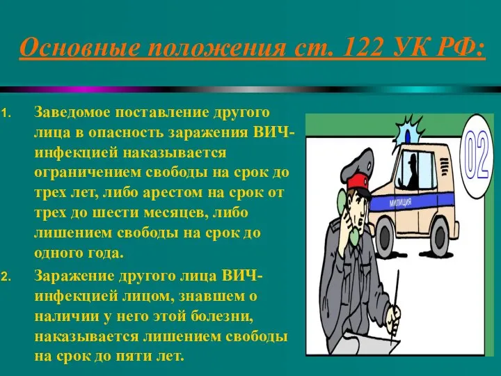 Основные положения ст. 122 УК РФ: Заведомое поставление другого лица в