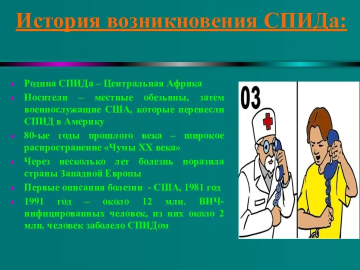 История возникновения СПИДа: Родина СПИДа – Центральная Африка Носители – местные