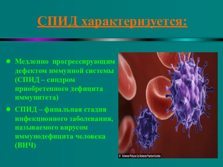 СПИД характеризуется: Медленно прогрессирующим дефектом иммунной системы (СПИД – синдром приобретенного