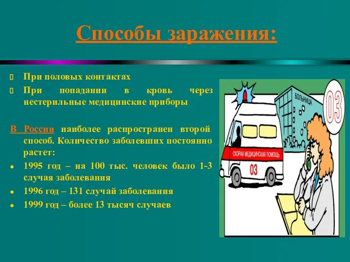 Способы заражения: При половых контактах При попадании в кровь через нестерильные