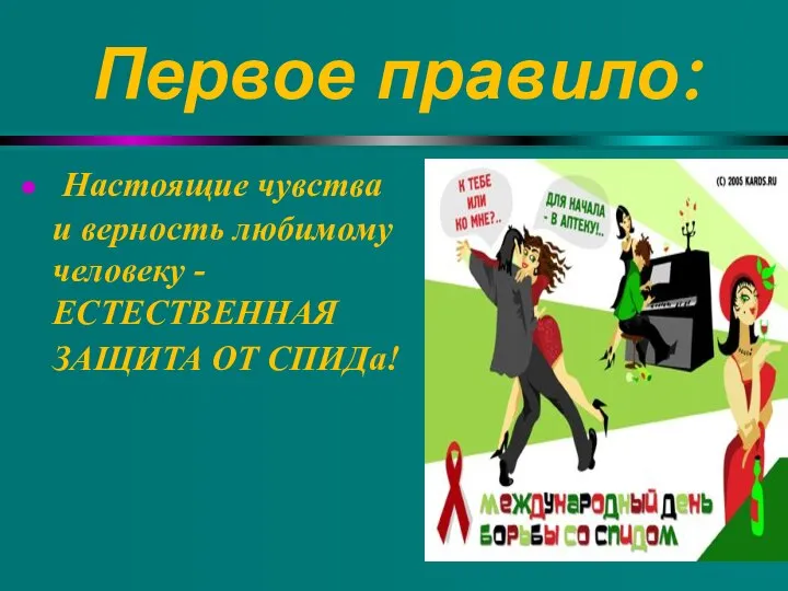 Первое правило: Настоящие чувства и верность любимому человеку - ЕСТЕСТВЕННАЯ ЗАЩИТА ОТ СПИДа!