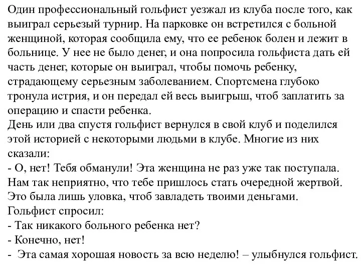 Один профессиональный гольфист уезжал из клуба после того, как выиграл серьезый