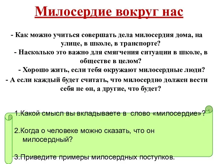 Милосердие вокруг нас - Как можно учиться совершать дела милосердия дома,