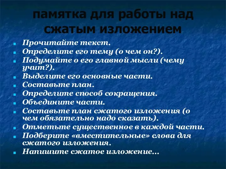 памятка для работы над сжатым изложением Прочитайте текст. Определите его тему