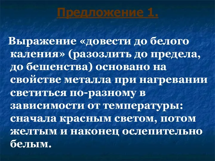 Предложение 1. Выражение «довести до белого каления» (разозлить до предела, до