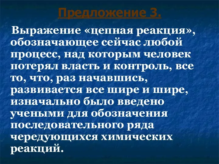 Предложение 3. Выражение «цепная реакция», обозначающее сейчас любой процесс, над которым