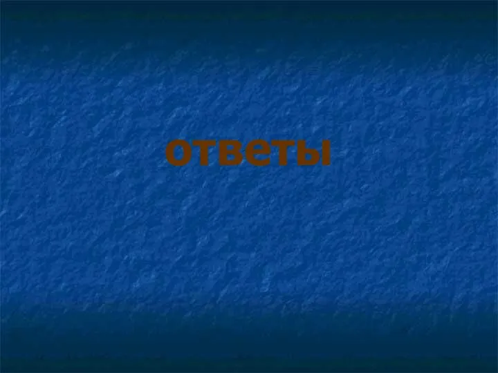 ответы