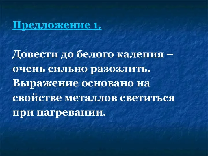 Предложение 1. Довести до белого каления – очень сильно разозлить. Выражение